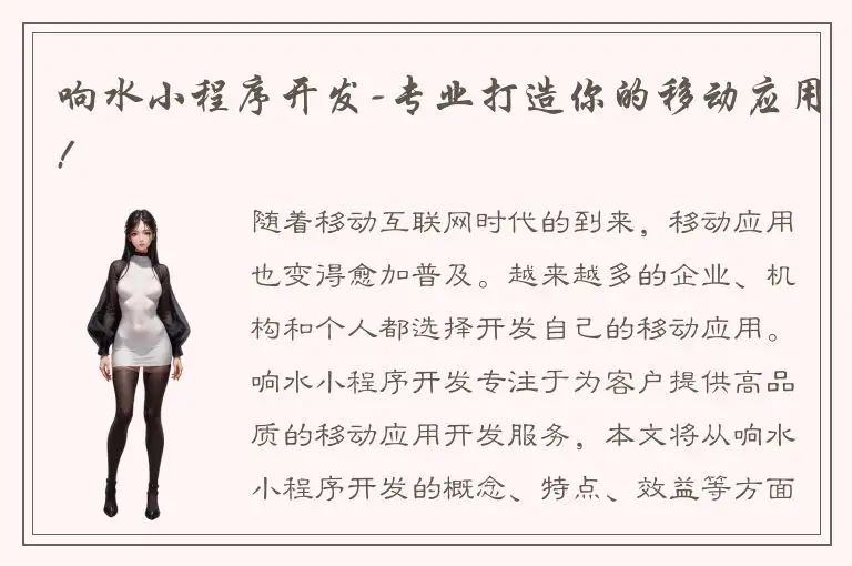 响水小程序开发-专业打造你的移动应用!