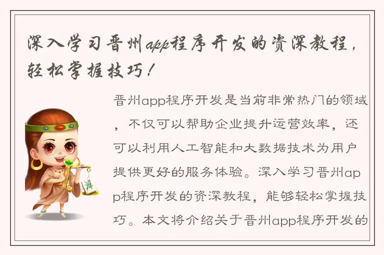 深入学习晋州app程序开发的资深教程，轻松掌握技巧！