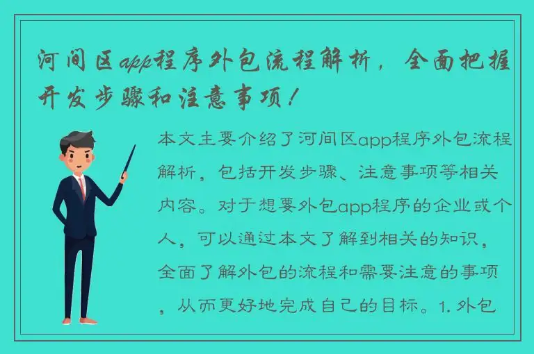 河间区app程序外包流程解析，全面把握开发步骤和注意事项！