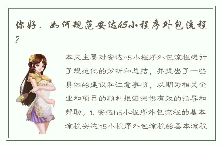 你好，如何规范安达h5小程序外包流程？