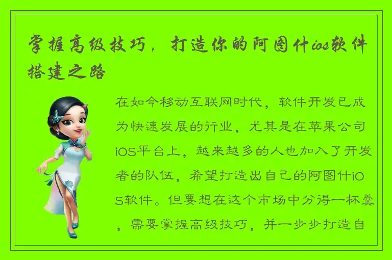 掌握高级技巧，打造你的阿图什ios软件搭建之路
