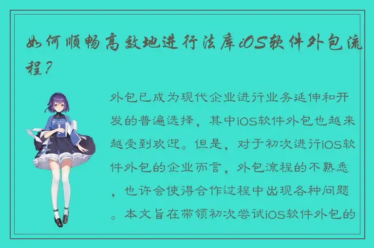 如何顺畅高效地进行法库iOS软件外包流程？