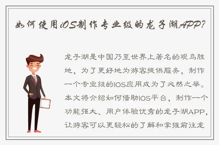如何使用iOS制作专业级的龙子湖APP？