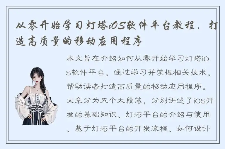 从零开始学习灯塔iOS软件平台教程，打造高质量的移动应用程序