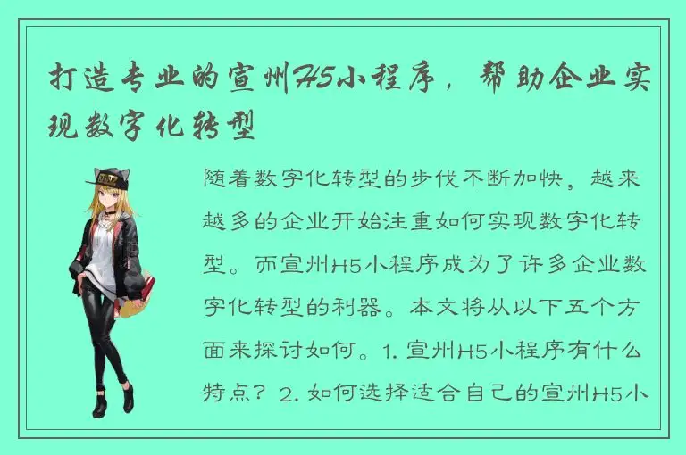 打造专业的宣州H5小程序，帮助企业实现数字化转型