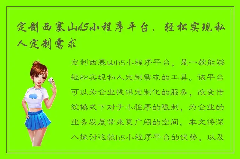 定制西塞山h5小程序平台，轻松实现私人定制需求