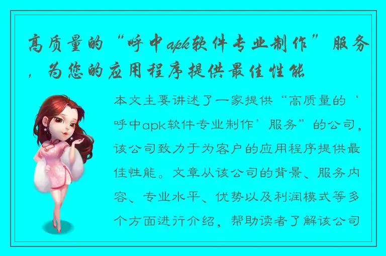 高质量的“呼中apk软件专业制作”服务，为您的应用程序提供最佳性能