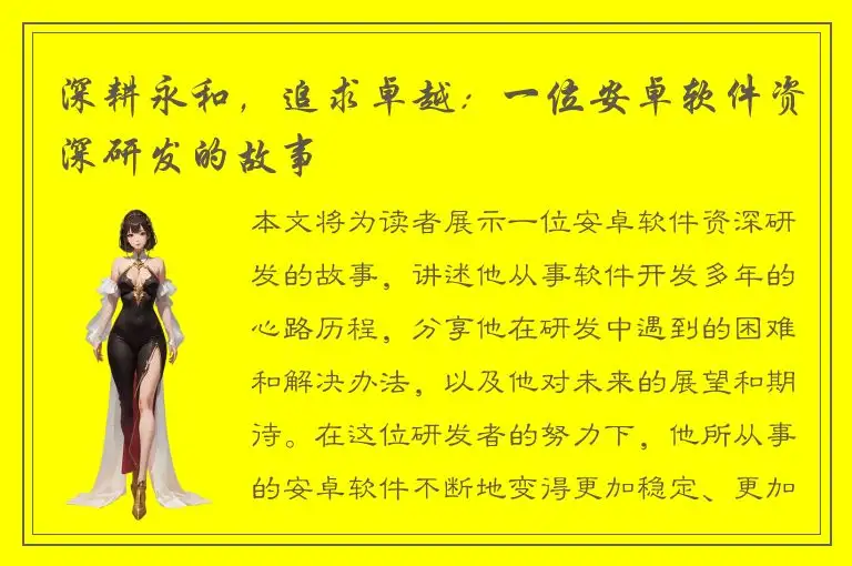 深耕永和，追求卓越：一位安卓软件资深研发的故事