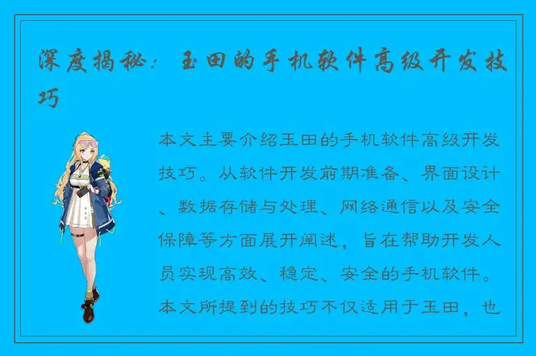 深度揭秘：玉田的手机软件高级开发技巧