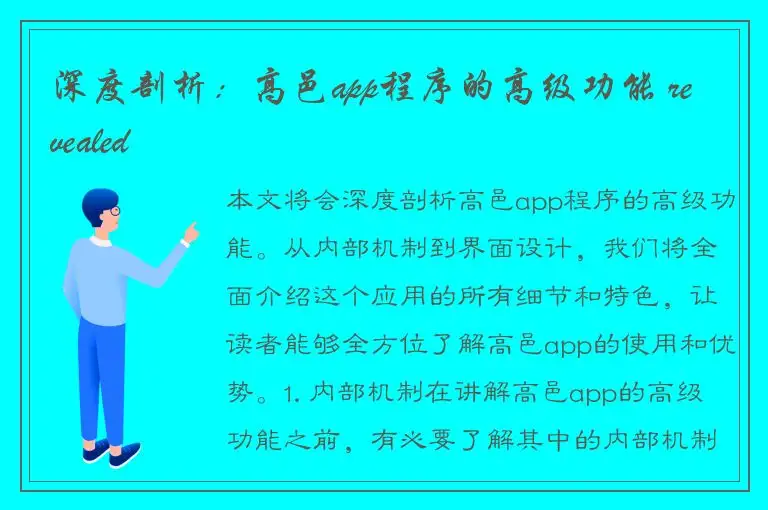 深度剖析：高邑app程序的高级功能 revealed