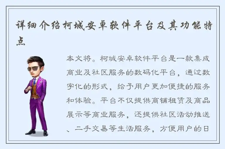 详细介绍柯城安卓软件平台及其功能特点