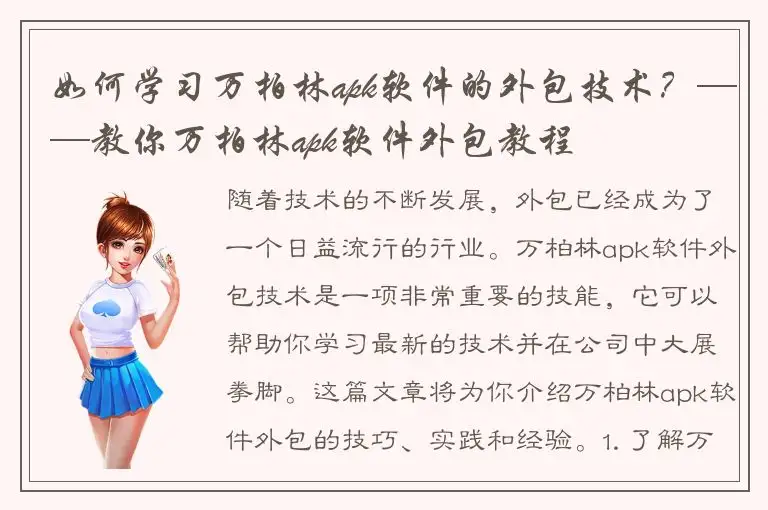 如何学习万柏林apk软件的外包技术？——教你万柏林apk软件外包教程