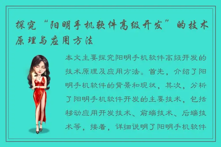 探究“阳明手机软件高级开发”的技术原理与应用方法