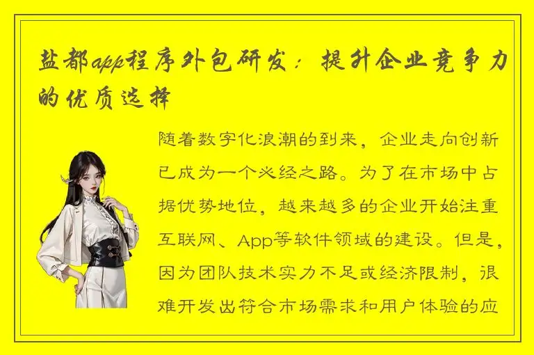 盐都app程序外包研发：提升企业竞争力的优质选择