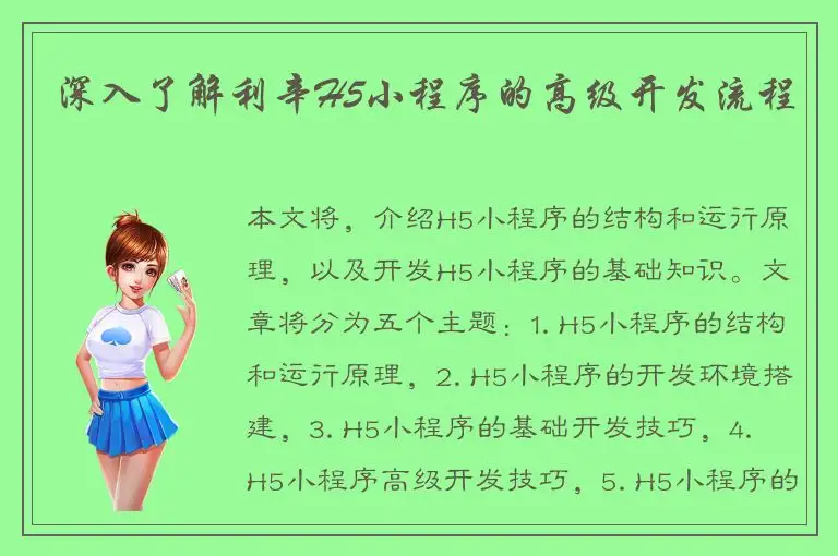 深入了解利辛H5小程序的高级开发流程