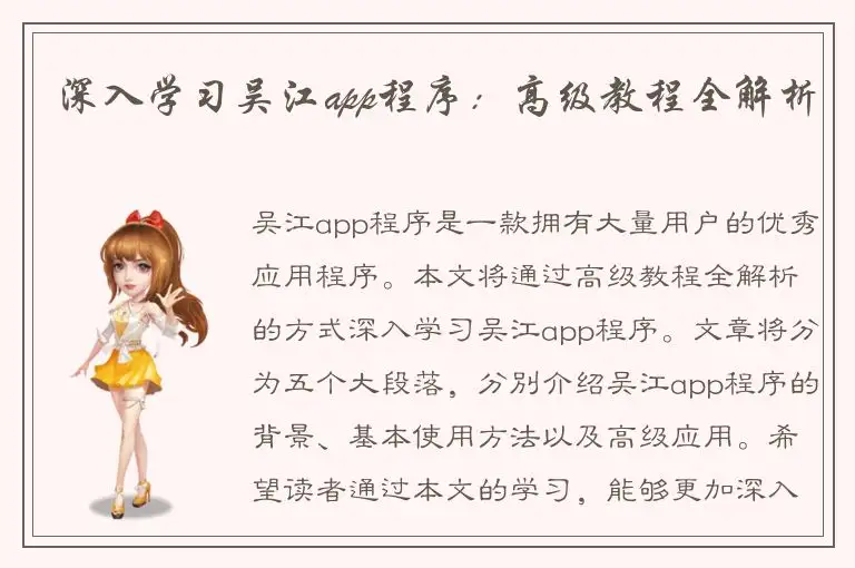 深入学习吴江app程序：高级教程全解析