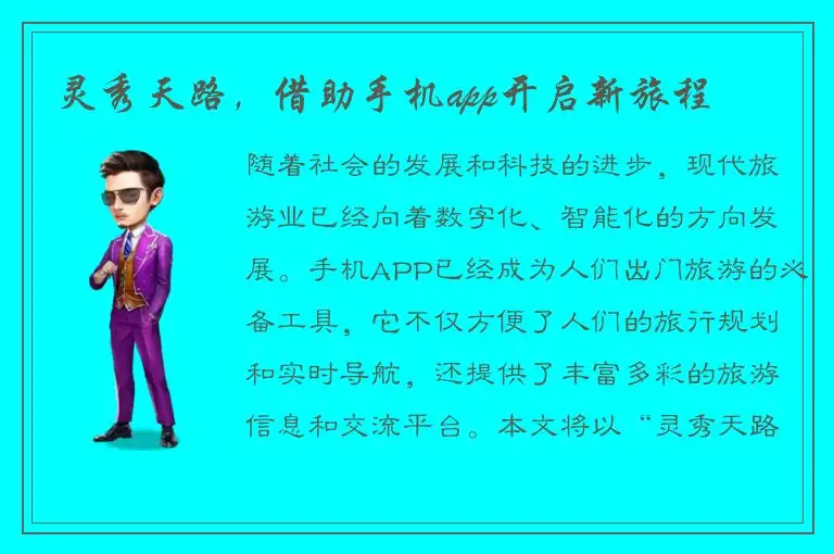 灵秀天路，借助手机app开启新旅程