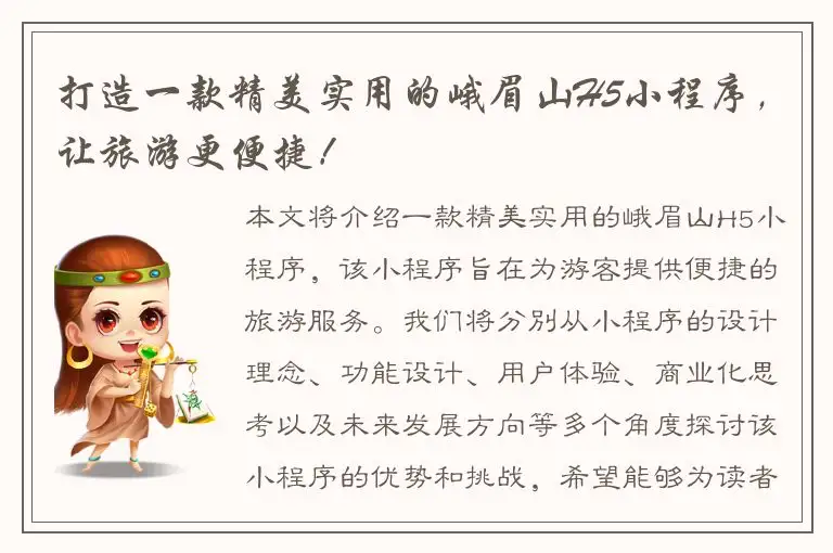 打造一款精美实用的峨眉山H5小程序，让旅游更便捷！