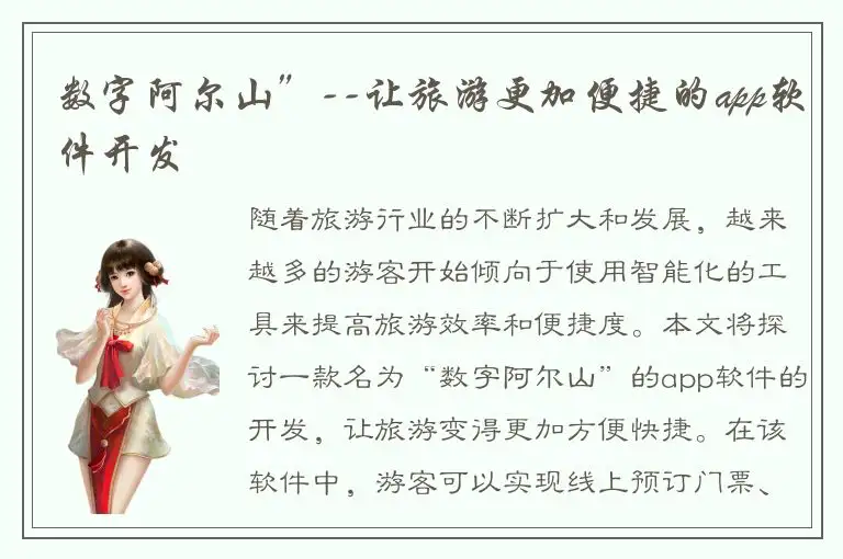 数字阿尔山”--让旅游更加便捷的app软件开发