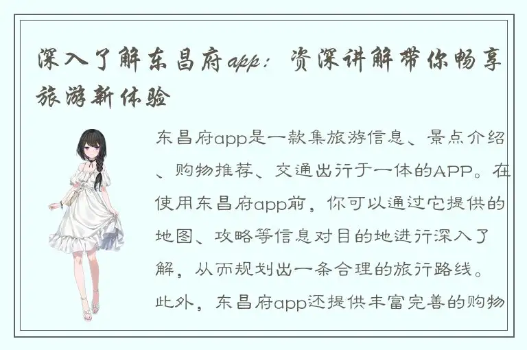 深入了解东昌府app：资深讲解带你畅享旅游新体验