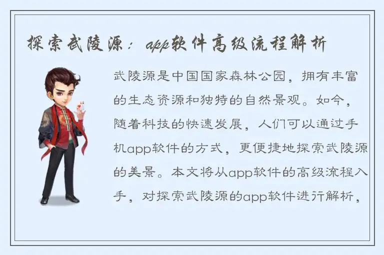 探索武陵源：app软件高级流程解析