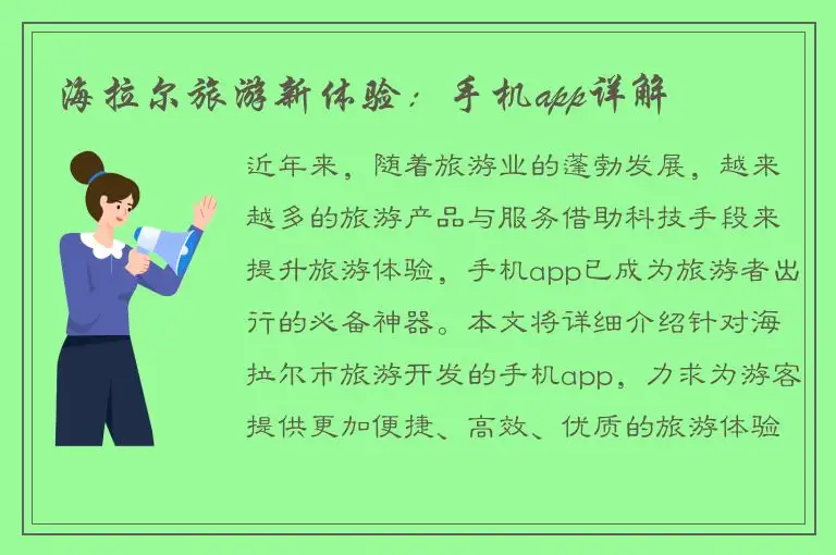 海拉尔旅游新体验：手机app详解