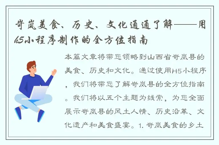岢岚美食、历史、文化通通了解——用h5小程序制作的全方位指南