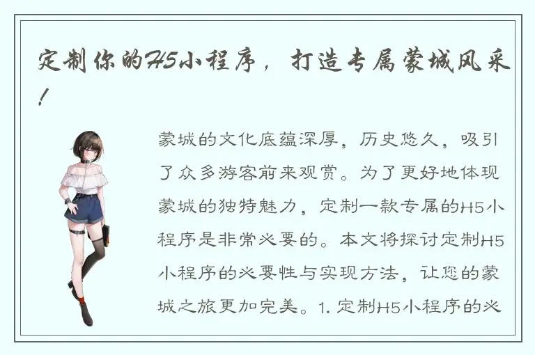 定制你的H5小程序，打造专属蒙城风采！