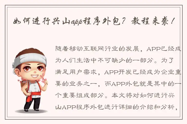 如何进行兴山app程序外包？教程来袭！