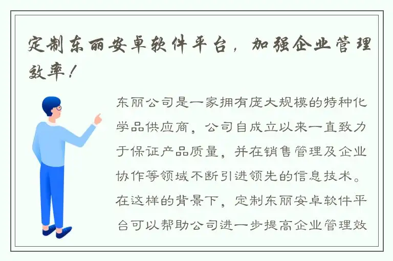 定制东丽安卓软件平台，加强企业管理效率！