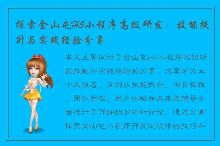 探索金山屯H5小程序高级研发：技能提升与实践经验分享