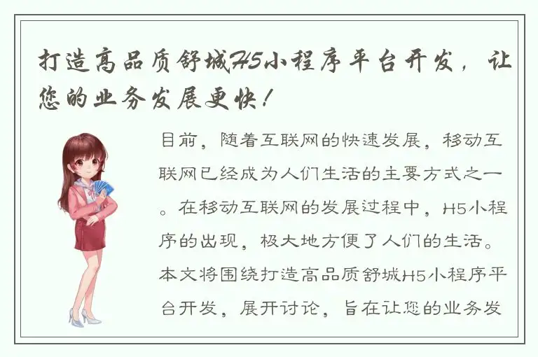 打造高品质舒城H5小程序平台开发，让您的业务发展更快！