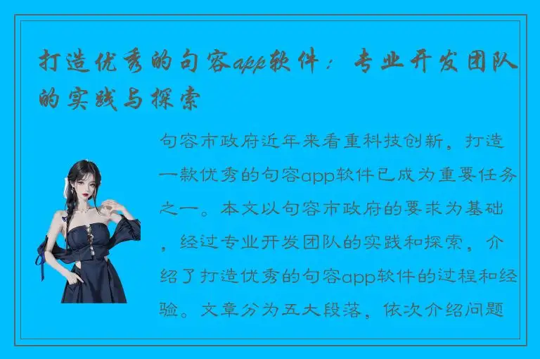 打造优秀的句容app软件：专业开发团队的实践与探索