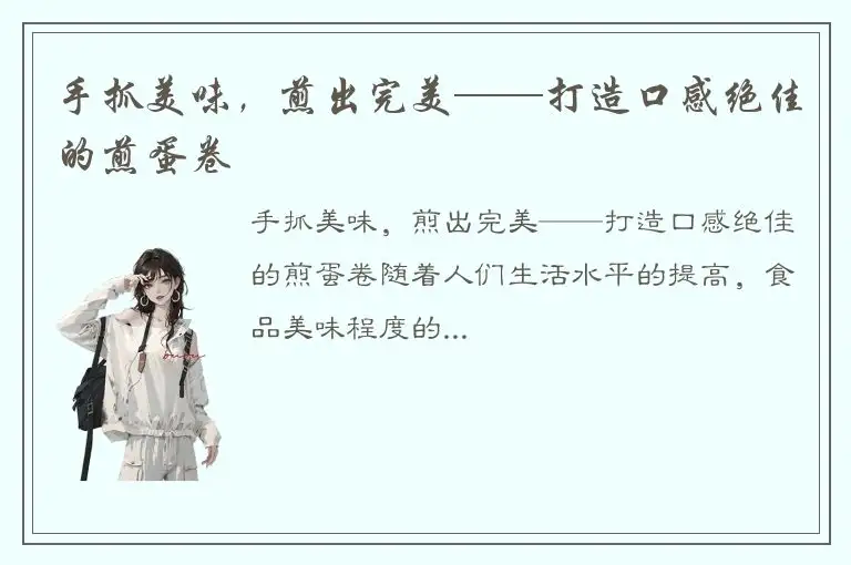 手抓美味，煎出完美——打造口感绝佳的煎蛋卷