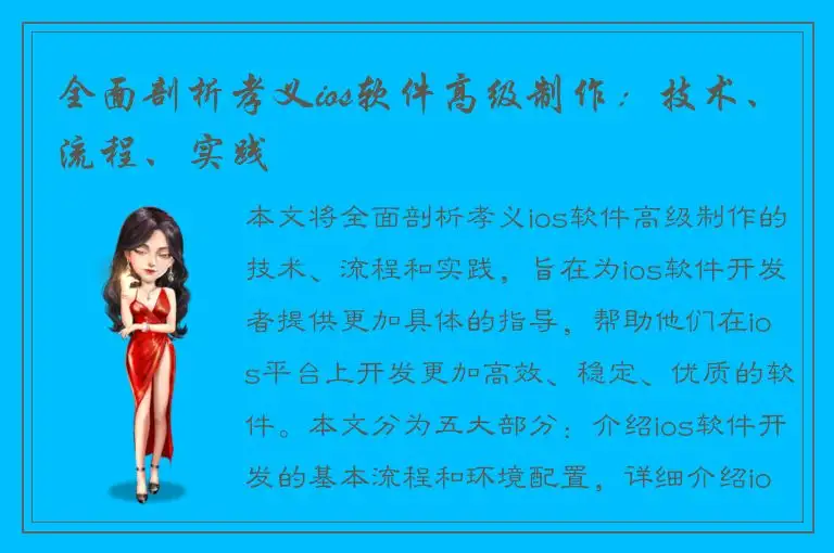 全面剖析孝义ios软件高级制作：技术、流程、实践