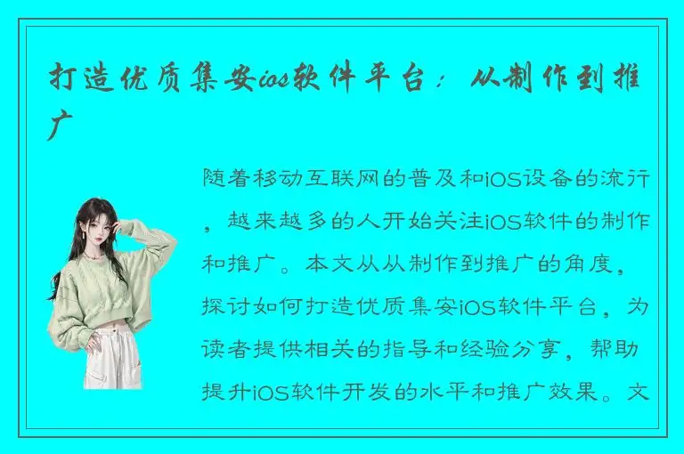 打造优质集安ios软件平台：从制作到推广