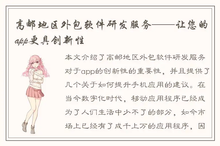 高邮地区外包软件研发服务——让您的app更具创新性