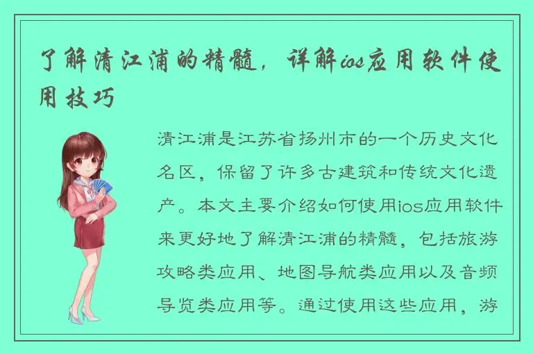 了解清江浦的精髓，详解ios应用软件使用技巧