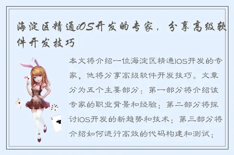 海淀区精通iOS开发的专家，分享高级软件开发技巧