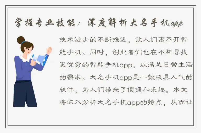 掌握专业技能：深度解析大名手机app