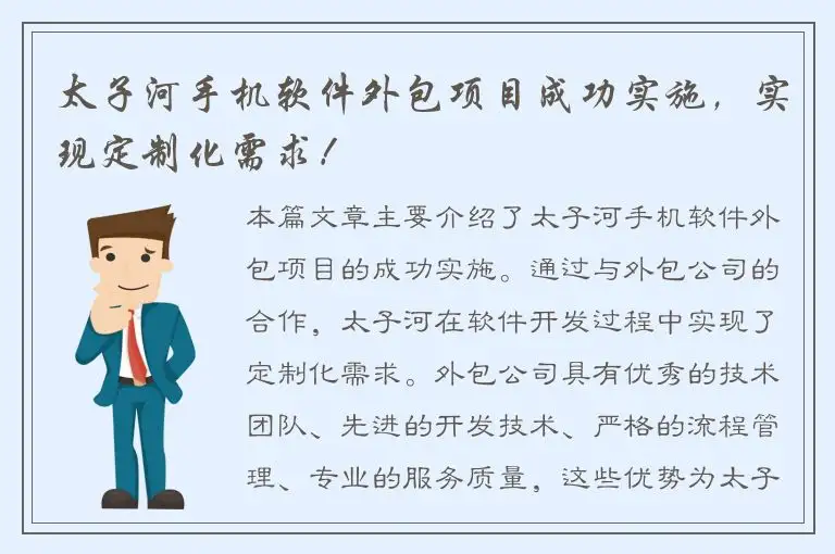 太子河手机软件外包项目成功实施，实现定制化需求！