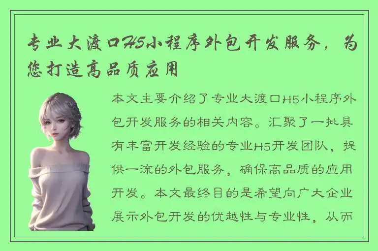 专业大渡口H5小程序外包开发服务，为您打造高品质应用