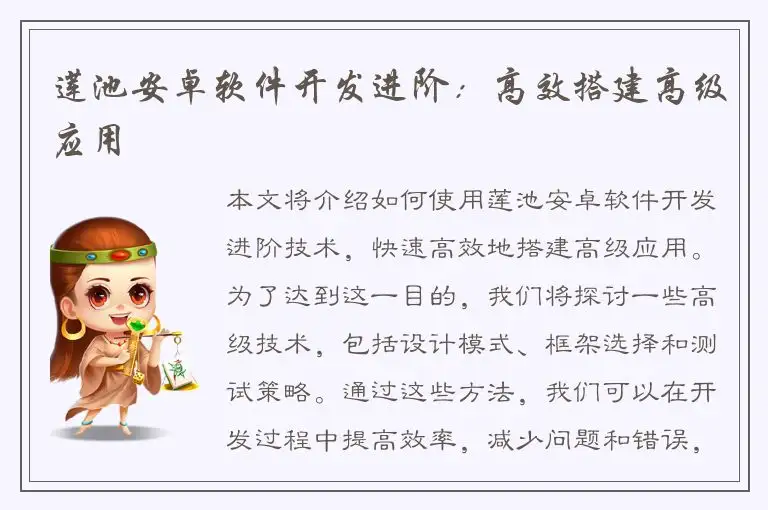 莲池安卓软件开发进阶：高效搭建高级应用