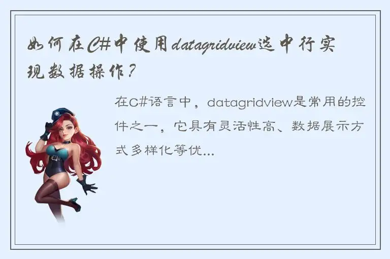 如何在C#中使用datagridview选中行实现数据操作？
