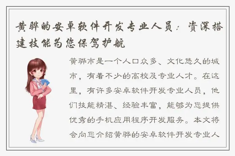 黄骅的安卓软件开发专业人员：资深搭建技能为您保驾护航