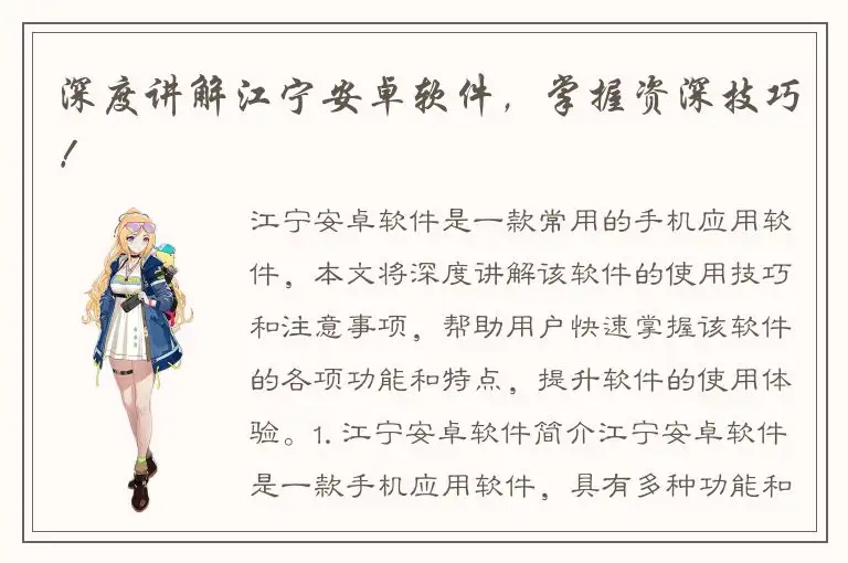 深度讲解江宁安卓软件，掌握资深技巧！