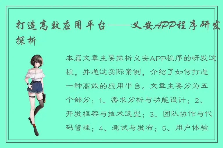 打造高效应用平台——义安APP程序研发探析