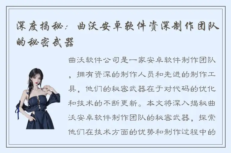 深度揭秘：曲沃安卓软件资深制作团队的秘密武器