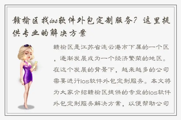 赣榆区找ios软件外包定制服务？这里提供专业的解决方案