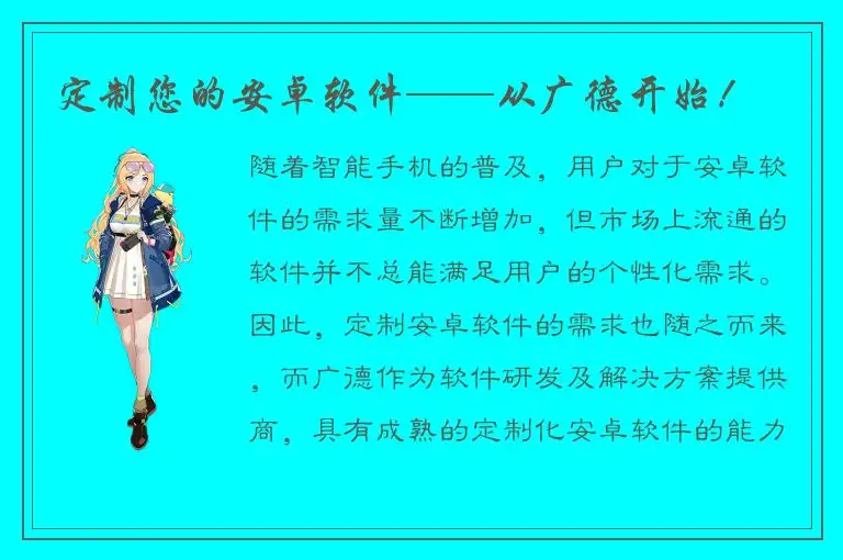 定制您的安卓软件——从广德开始！